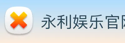 永利娱乐官网 Logo